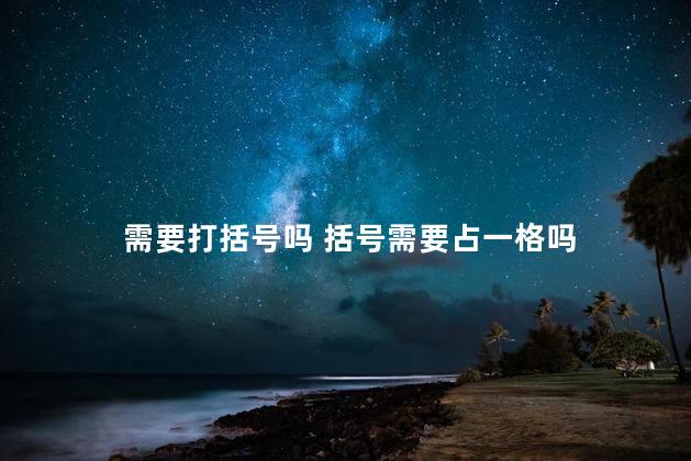 需要打括号吗 括号需要占一格吗